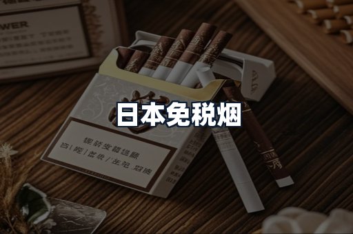 日本免税烟