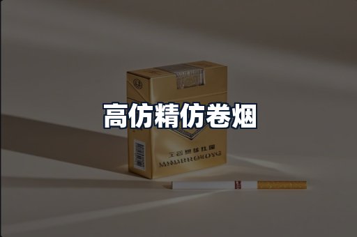 高仿精仿卷烟