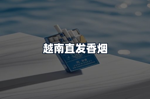 越南直发香烟